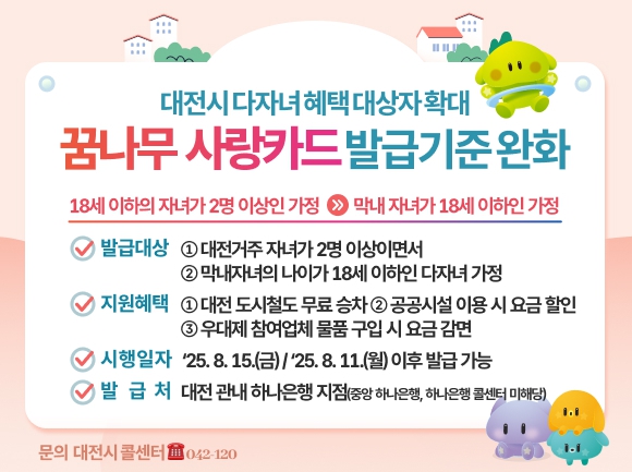 대전시‘꿈나무사랑카드’혜택 지원 대상 넓힌다