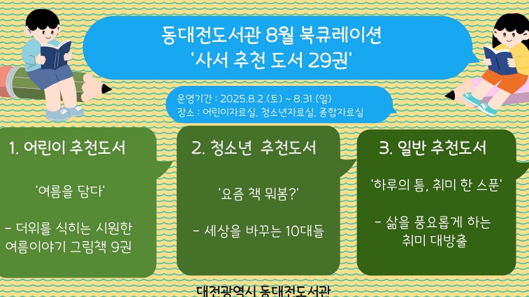 대전시, 동대전도서관 8월 북큐레이션 운영