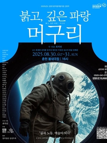 강원문화재단 사라지는 심해의 직업, 예술로 남기다! 연극 '붉고, 깊은 파랑 – 머구리' 춘천 초연
