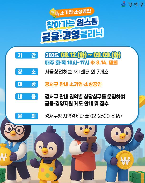 강서구, 소규모 사업자 위한 '찾아가는 금융 클리닉' 지원 나서