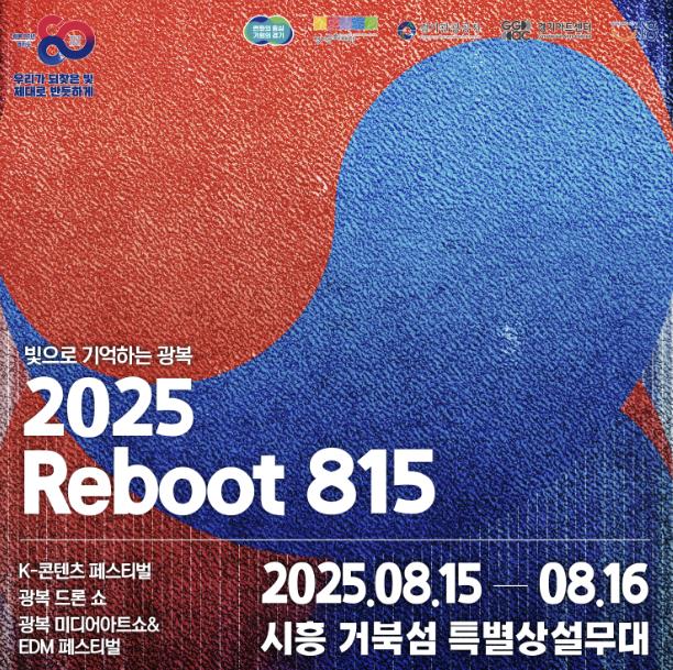 경기문화재단, 광복 80주년 기념 문화예술행사 '2025 리부트(Reboot) 815' 8월 15일, 16일 시흥 거북섬에서 개최