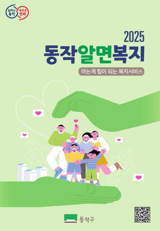 "아는 게 힘이다!" 동작구, 2025년 복지서비스 안내서 '동작알면복지' 발간