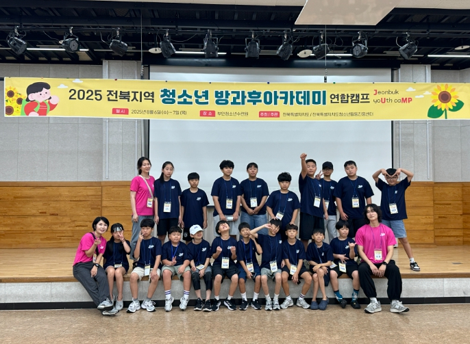 고창청소년방과후아카데미, 전북 연합캠프 참여