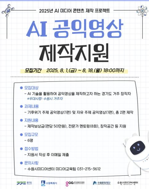 수원문화재단 수원시미디어센터, 'AI 공익영상 제작지원' 참여자 모집