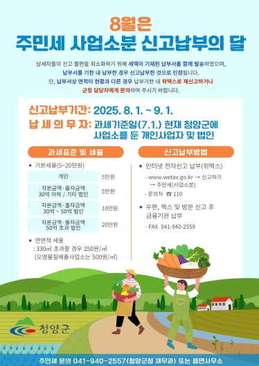 청양군, 8월 주민세 납부의 달
