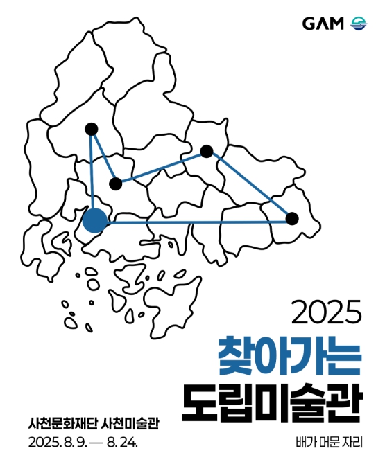 경남도립미술관, ‘2025 찾아가는 도립미술관Ⅲ– 사천’ 《배가 머문 자리》 전시 개최