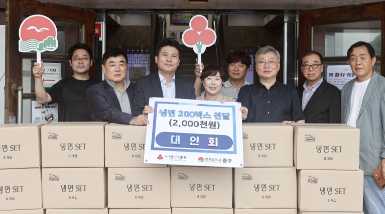 인천 중구, 대인회로부터 이웃사랑 가득 ‘냉면 200박스’ 기부받아