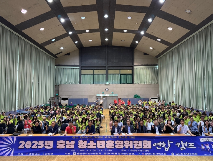 2025 충남청소년운영위원회 연합캠프 금산청소년수련원에서 성료