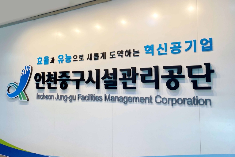 인천중구시설관리공단, 3년 연속 행안부 지방공기업 경영평가 우수기관 