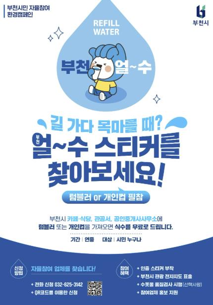 부천시, 친환경 물 나눔 캠페인, '부천 얼~수(水)' 스티커를 찾아라