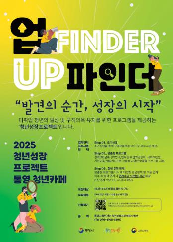 통영시, 청년성장프로젝트 '업파인더' 8월 참여자 모집
