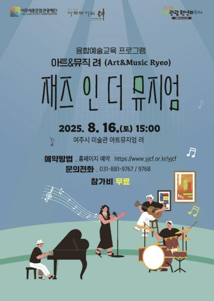 2025 여주시 미술관 '아트뮤지엄 려' 융합예술교육(8월) 운영