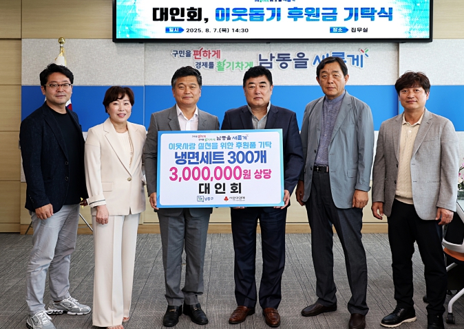 대인회, 남동구에 이웃돕기 후원품 냉면 세트 기탁