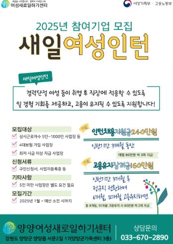 양양여성새로일하기센터, 새일여성인턴 사업 참여기업·참여자 상시 모집
