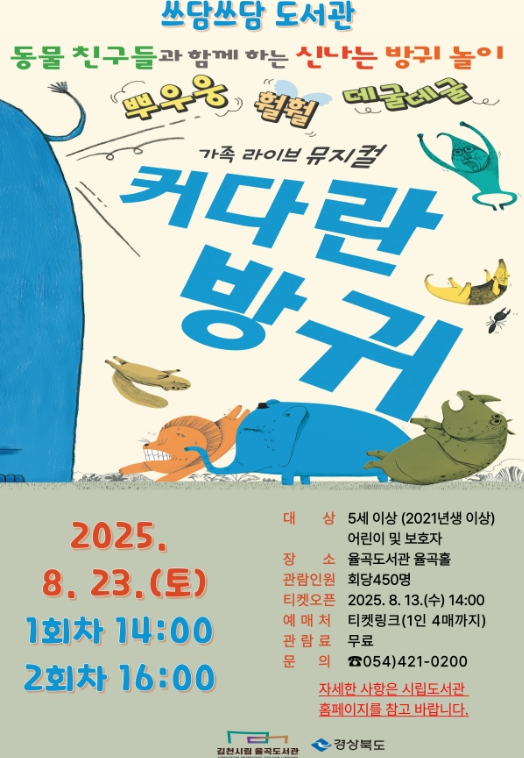 김천시 그림책의 감동을 뮤지컬로! 가족과 함께하는 특별한 문화 체험 