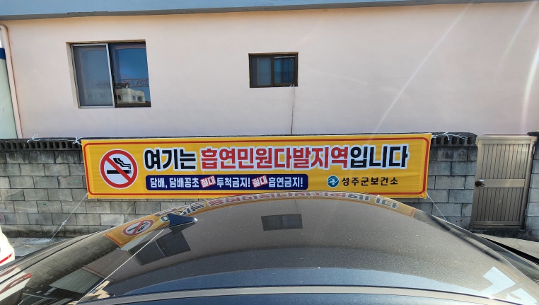 “ 흡연 민원 다발 지역, 이제 ‘금연 응원 거리’로 탈바꿈합니다.!”