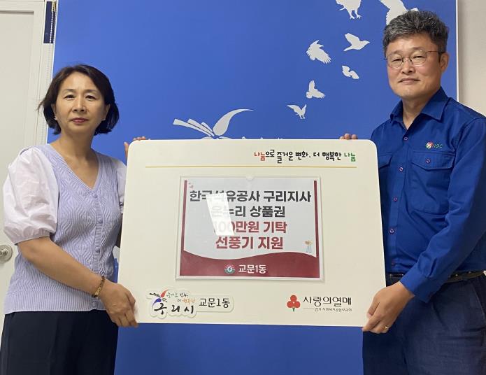 구리시 교문1동, 한국석유공사로부터 온누리상품권 200만 원 후원받아