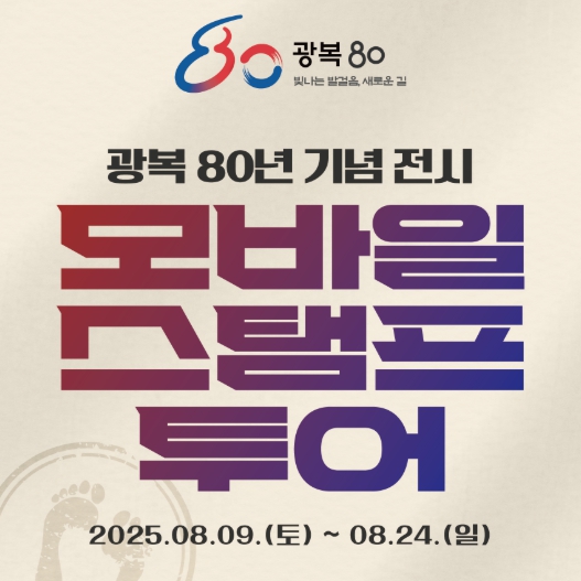 국무조정실, 광복80년 기념 전시 모바일 스탬프 투어 진행