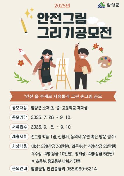 함양군, 2025년 안전그림 그리기 공모전 개최