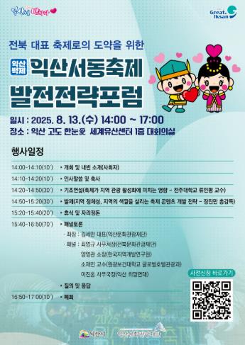 '축제가 도시를 바꾼다' 익산 서동축제 발전전략포럼
