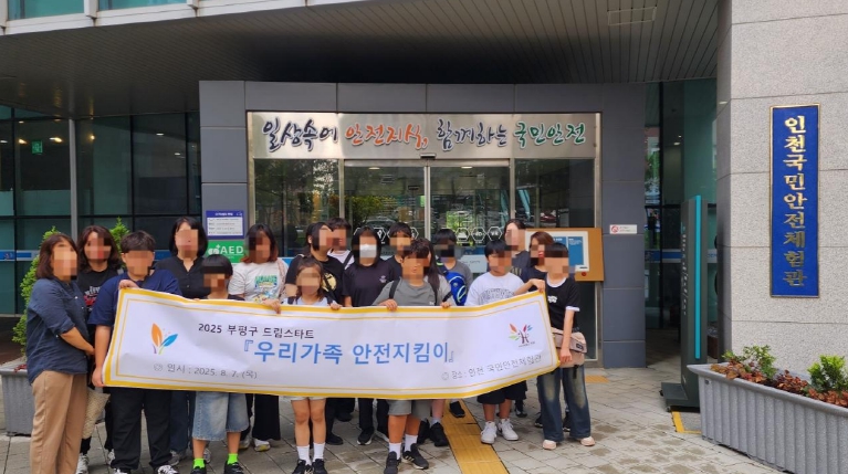 부평구 드림스타트, 맞춤형서비스 ‘우리 가족 안전지킴이’ 진행