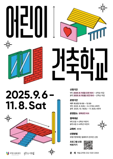 부평구문화재단, 문화예술교육 프로그램 ‘어린이 건축학교’ 운영