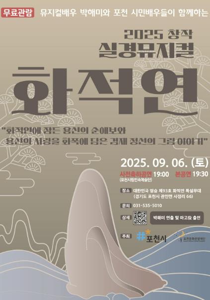 포천시 포천문화관광재단, 2025 창작 실경뮤지컬 '화적연' 개최