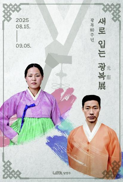남양주시, 광복 80주년 기념 특별전시 '새로 입은 광복'展 개최
