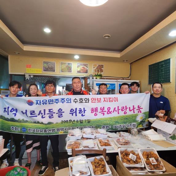 한국자유총연맹 평택지회 진위위원회, 지역 어르신들을 위한 행복·사랑나눔 행사