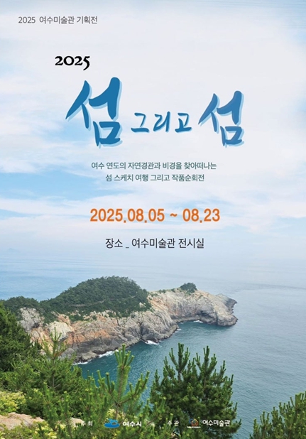 여수시, ‘2025 섬 그리고 섬展’ 개막…연도의 매력 담은 기획전