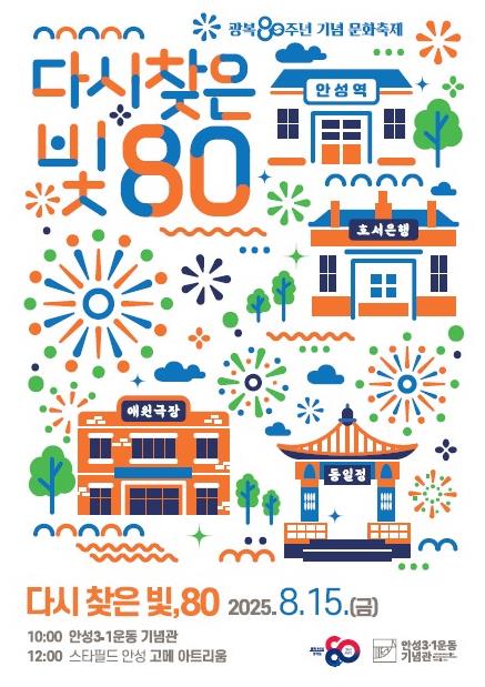 안성시 "다시 찾은 빛, 80"