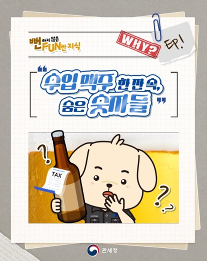 관세청, 수입 맥주 한 잔 속, 숨은 숫자들
