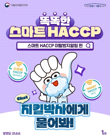 식품의약품안전처, 스마트 HACCP의 장점, 이탈방지 알림