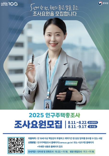 포항시, 2025 인구주택총조사 조사요원 모집 … 총 279명 채용