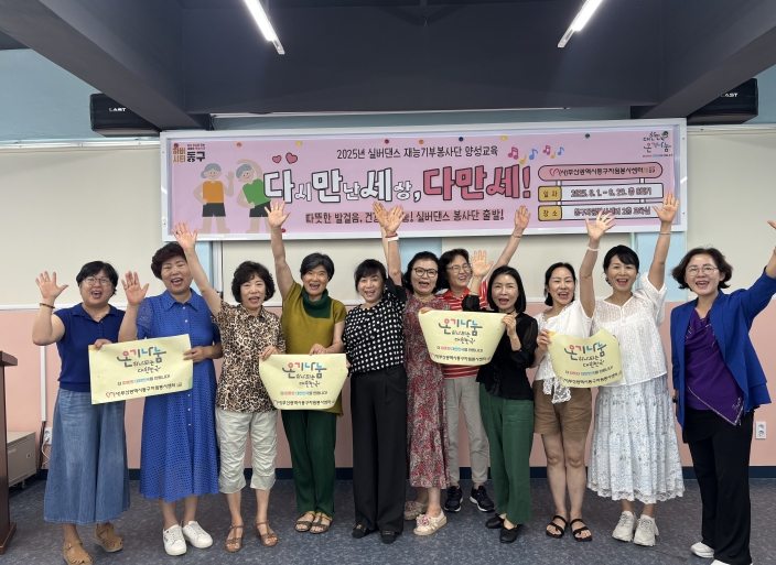 동구자원봉사센터, 2025 실버댄스 재능기부봉사단 양성교육 진행