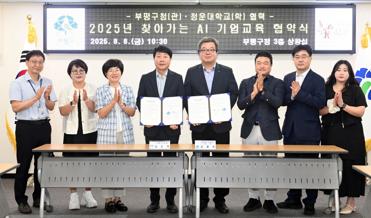 부평구, 청운대학교 산학협력단과 ‘2025년 찾아가는 인공지능(AI) 기업교육’업무 협약 체결