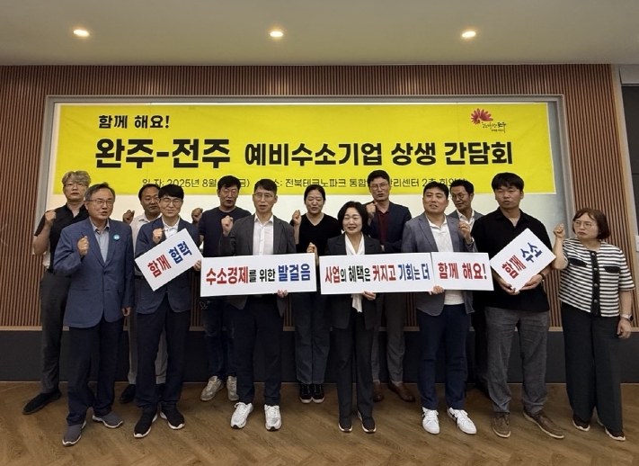 완주-전주 예비수소기업 상생 간담회 열려