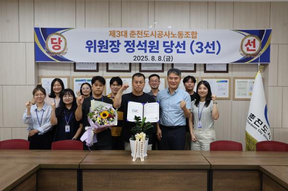 춘천도시공사, 제3대 노동조합 위원장에 ‘정석원’ 후보 당선(3선)
