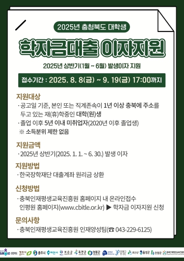 충북인재평생교육진흥원, 충청북도 학자금대출 이자 지원신청