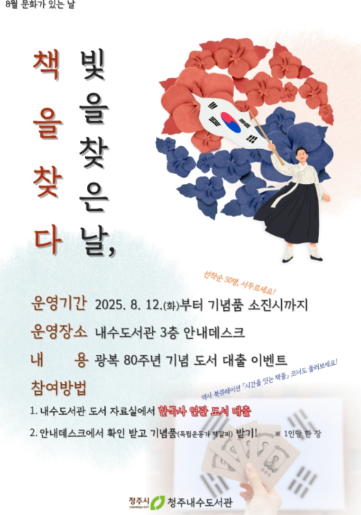 청주내수도서관, 광복 80주년 기념 역사 도서 대출 이벤트 운영