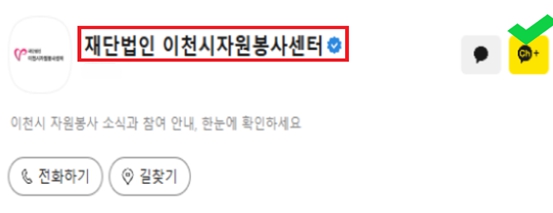 이천시 자원봉사센터, 일상 속 봉사 가치 확산을 위한 카카오톡 채널 개설
