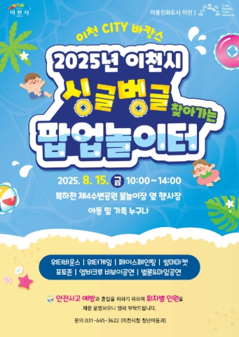 2025년 이천시 ‘찾아가는 싱글벙글 팝업 놀이터’ 개최