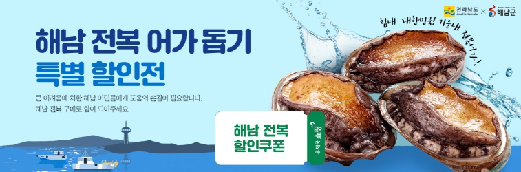 전남지방우정청 '해남전복 어가돕기 특별전' 추진