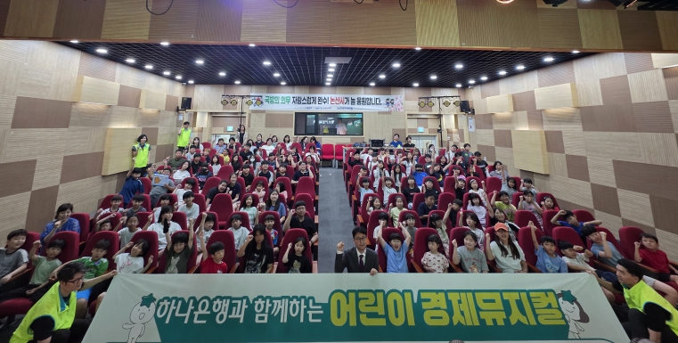 논산시-하나은행, 손잡고 ‘어린이 경제 뮤지컬’ 진행