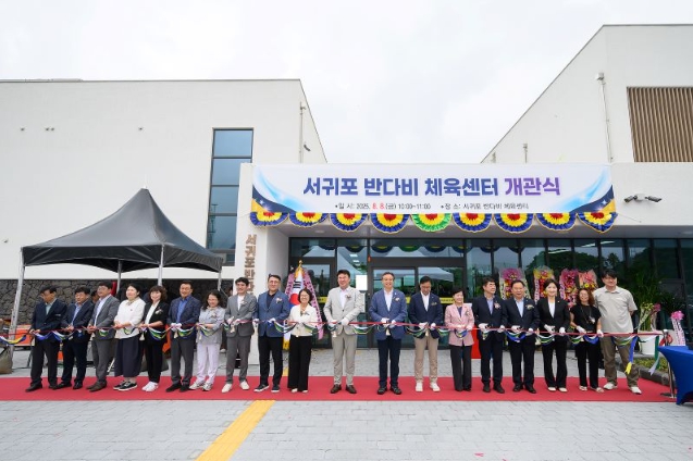 서귀포시, 반다비 체육센터 개관식 개최