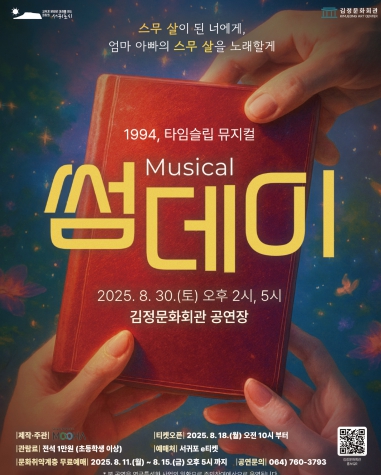 서귀포시, 김정문화회관 연극특성화사업 8월 공연 뮤지컬 '썸데이'