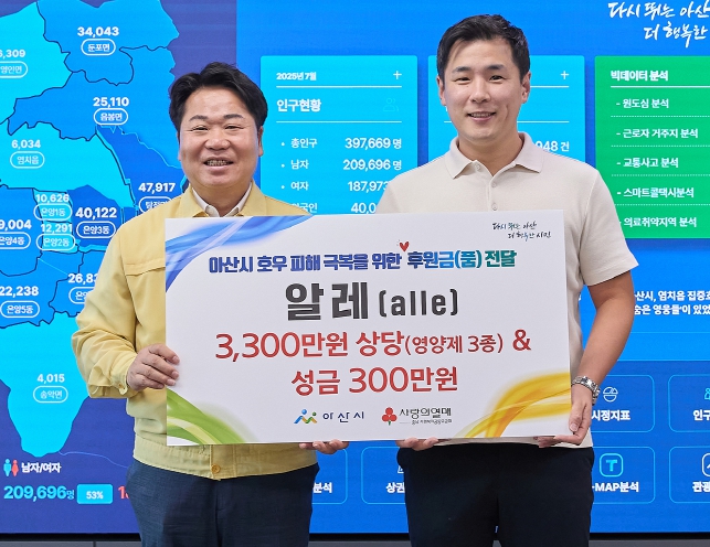 건강기능식품 기업 알레, 아산시에 호우피해 성금 300만 원 기탁