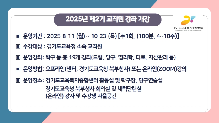 경기도교육복지종합센터, ‘2025년 제2기 마음돌봄 교직원 강좌’운영