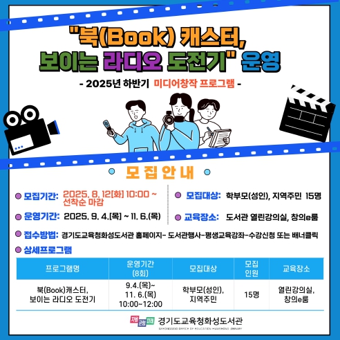 경기도교육청화성도서관, ‘북(Book) 캐스터, 보이는 라디오 도전기’운영
