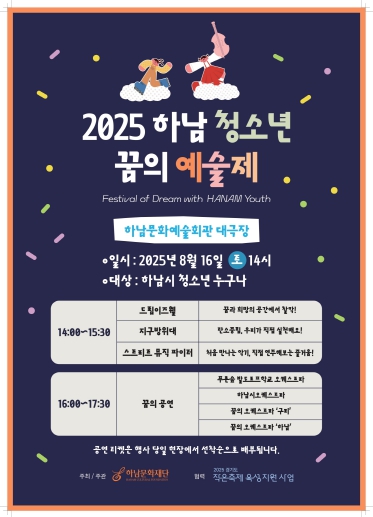 하남문화재단, 2025 하남 청소년 꿈의 예술제 (Festival of Dream in HANAM Youth) 개최